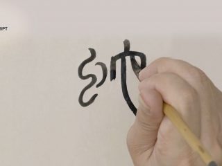 Celebrare l’Anno del Serpente attraverso la calligrafia cinese: il video del Met